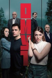 Омут (Сериал 2025) смотреть онлайн все выпуски