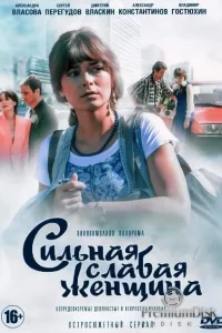Сильная слабая женщина (Сериал 2019)