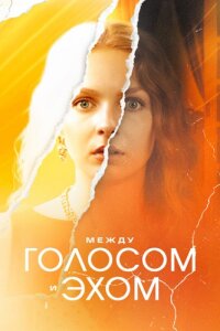 Между голосом и эхом (Сериал 2025)