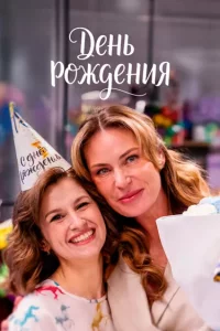 День рождения (Сериал 2026)
