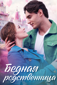 Бедная родственница (Сериал 2023)