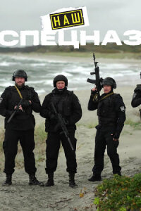Наш спецназ. Калининград (Сериал 2026)