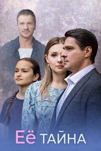 Её тайна (Сериал 2026)