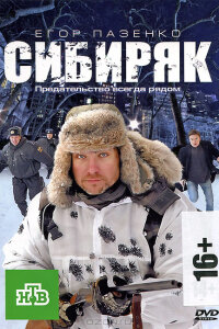 Сибиряк (Фильм 2011)