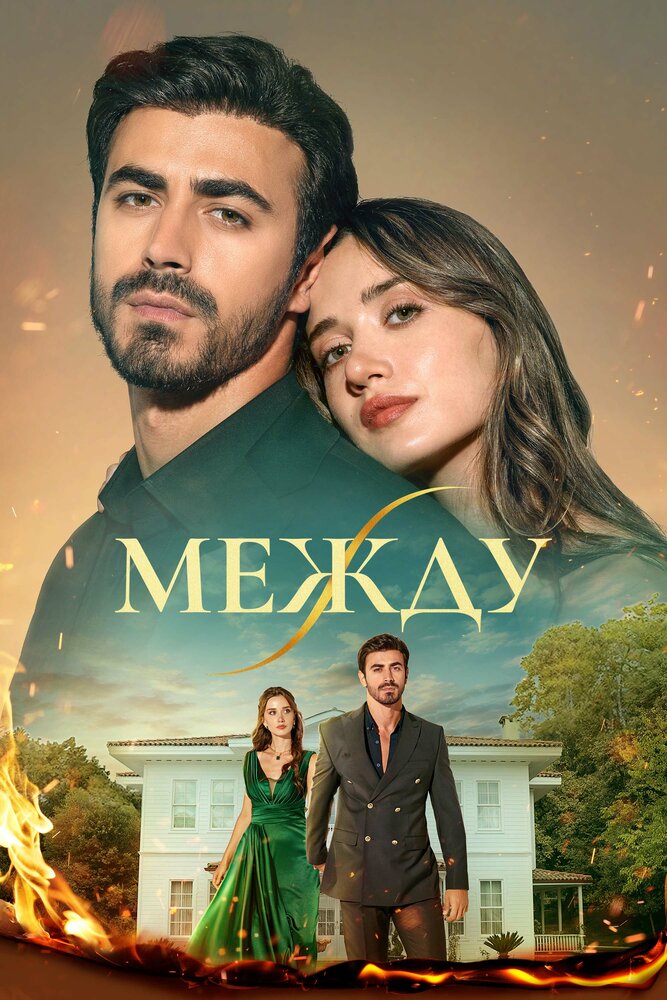 Между смотреть онлайн все выпуски