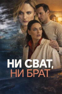 Ни сват, ни брат (Сериал 2026) смотреть онлайн все выпуски