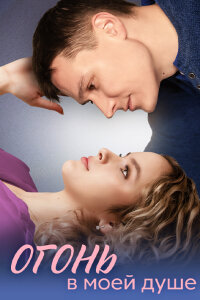 Огонь в моей душе (Сериал 2024)
