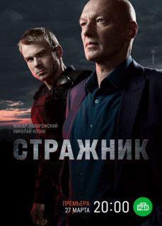 Стражник 1 сезон (Сериал 2023)