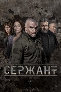 Сержант 1 сезон (Сериал 2021)