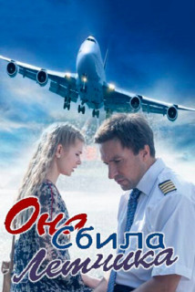 Она сбила лётчика (Фильм 2016) смотреть онлайн все выпуски