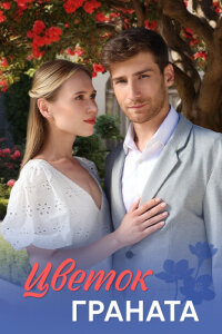 Цветок граната (Сериал 2026)