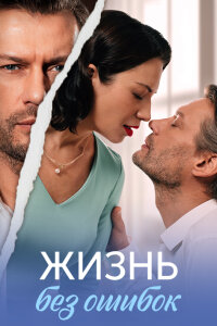 Жизнь без ошибок (Сериал 2026)