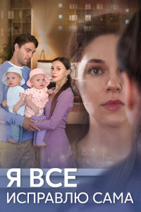 Я всё исправлю сама (Сериал 2024)