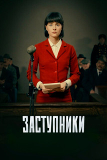 Заступники 1-2 сезон (Сериал 2020)