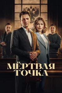 Мёртвая точка (Сериал 2026)