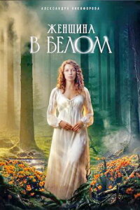 Женщина в белом (Сериал 2026) выпуск от 11.05.2026 смотреть онлайн