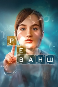 Реванш (Сериал 2024)