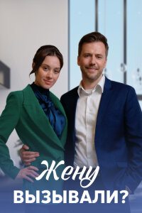 Жену вызывали? (Сериал 2023)
