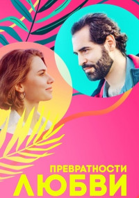 Превратности любви (Сериал 2023)