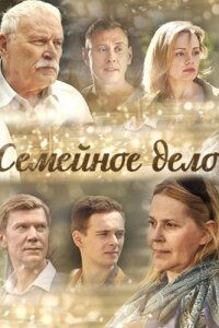 Семейное дело (Сериал 2018)
