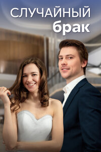 Случайный брак (Сериал 2023)