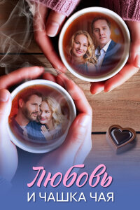Любовь и чашка чая (Сериал 2026)