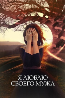 Я люблю своего мужа (Сериал 2016)