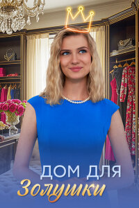 Дом для Золушки (Сериал 2026) смотреть онлайн все выпуски