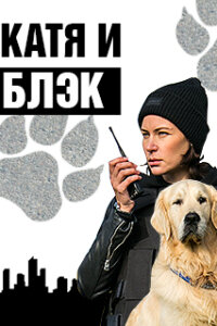 Катя и Блэк (Сериал 2020)