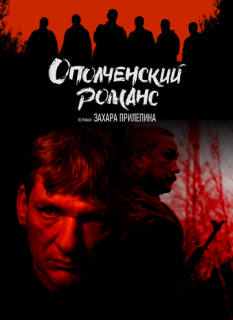 Ополченский романс (Сериал 2025)