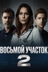 Восьмой участок 2 сезон (Сериал 2026) смотреть онлайн все выпуски
