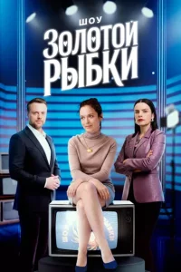 Шоу Золотой рыбки (Сериал 2026)