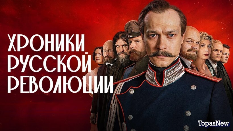 Хpoники-руccкoй-ревoлюции 2025 все серии сегодняшний выпуск от 03.11.2025 смотреть онлайн