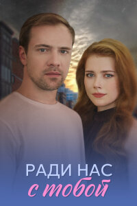Ради нас с тобой (Сериал 2025) смотреть онлайн все выпуски