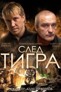 След тигра (Фильм 2014) смотреть онлайн все выпуски