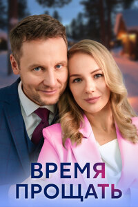 Время прощать (Сериал 2024)