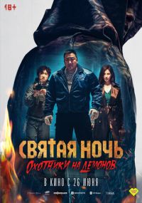 Святая ночь: Охотник на демонов дорама