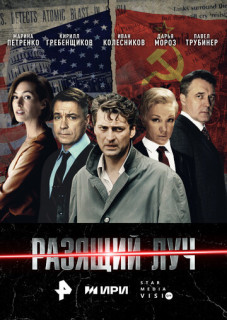 Разящий луч (Сериал 2025) смотреть онлайн все выпуски