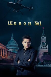 Шпион номер один (Сериал 2020)