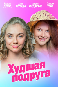 Худшая подруга (Сериал 2020)