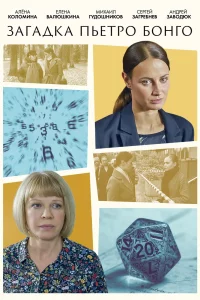 Загадка Пьетро Бонго (Сериал 2026) смотреть онлайн все выпуски