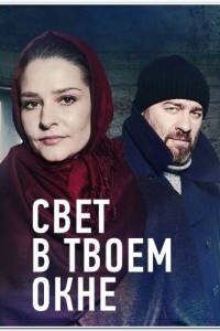 Свет в твоём окне (Сериал 2021) смотреть онлайн все выпуски