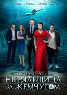 Ныряльщица за жемчугом (Сериал 2018) смотреть онлайн все выпуски