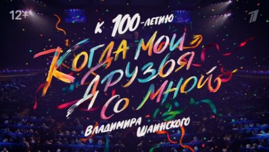 Концерт к 100-летию Владимира Шаинского Когда мои друзья со мной 13.12.2025 смотреть онлайн все выпуски