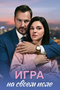 Игра на своём поле (Сериал 2026) смотреть онлайн все выпуски