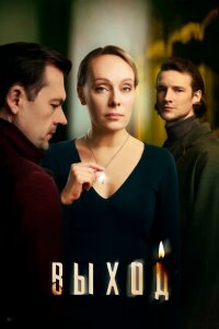 Выход (Сериал 2026)