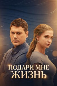 Подари мне жизнь (Сериал 2017)
