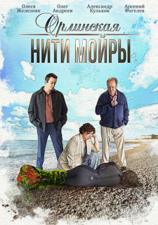 Орлинская - 5. Нити Мойры (Сериал 2025)