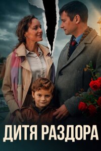 Дитя раздора (Сериал 2023) смотреть онлайн все выпуски