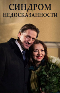 Синдром недосказанности (Фильм 2015) смотреть онлайн все выпуски